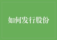 如何巧妙地发行股份：让你的小伙伴们变成公司的小伙伴！