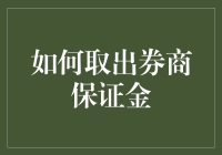 如何安全高效地取出券商保证金：一份详尽指南