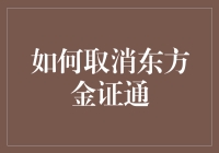 东方金证通，那是啥玩意儿？取消它真的靠谱吗？