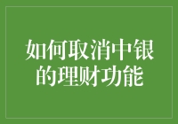 如何优雅地取消中银的理财功能：步骤与注意事项