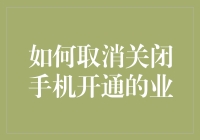 如何优雅地取消关闭手机里的那些烦人的业务