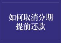 如何用智慧和小聪明提前取消分期还款：高手教你几招