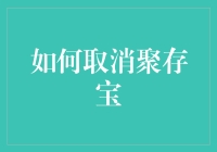 如何优雅地取消聚存宝，同时不失朋友间的友谊