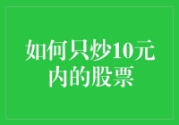 如何只炒10元内的股票：策略与方法