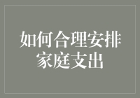 如何合理安排家庭支出：构建稳定经济生活的三大策略