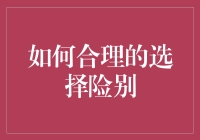 如何合理选择险别：构建个人金融安全网的指南