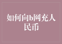 如何通过苹果App Store账户向哔哩哔哩账户充值人民币：一种策略性方法