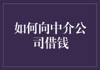 如何向中介公司借钱？方法与技巧解析