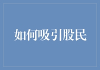 股民投资心理攻略：如何用创新思维吸引精明股民