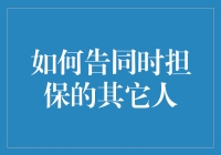 如何优雅地告同时担保的其他人：策略与技巧