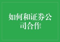 怎样与证券公司建立成功合作关系？