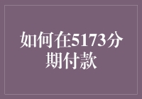 5173分期付款：轻松享受游戏乐趣，专业指南解析