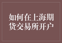 如何在上海期货交易所开户：安全、便捷的步骤详解