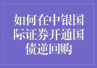 如何在中银国际证券开通国债逆回购？跟随我，开启你的理财小白之旅！