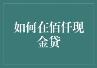 如何在佰仟现金贷中高效获取资金：策略与注意事项