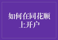 如何在同花顺上开户：一步一步教会你成为股市新晋理财达人