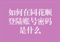 怎样在不记得同花顺账号密码的情况下，依然活得潇洒自如