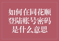 如何在同花顺登录账号：密码管理与安全策略