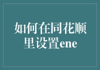 如何在同花顺里设置ENE：给你的投资生活加点能