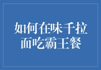 如何巧妙选择餐厅，合法享受免费美食——以味千拉面为例