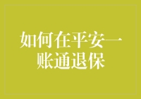 如何在平安一账通退保？看这里，教你轻松摆脱保险烦恼！