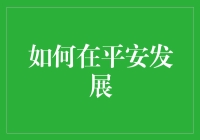 如何在股市中平安度过风雨？