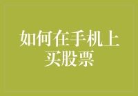 如何在手机上买股票——从新手到股神的华丽蜕变