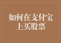 如何在支付宝上买股票：一场像素级复刻股市操作的冒险