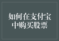 如何在支付宝中购买股票（不会炒股也行，毕竟支付宝是神一般的存在）