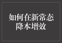 如何在新常态下实现降本增效：策略与实践指南