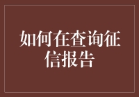 如何在查询征信报告时避免让自己变成信用黑洞？