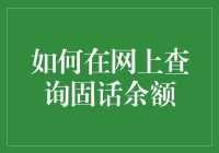 如何在网上查询固定电话余额：简便指南