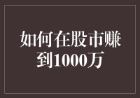 如何在股市赚到1000万：从新手小白到股市大神的逆袭之路