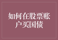 炒股不行改炒债？国债也能在股市里买吗？