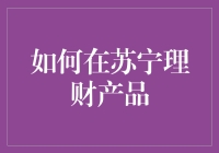 如何在苏宁理财产品中寻找适合的金融产品