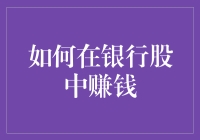 银行股投资攻略：如何在银行股中赚钱，不被银行黑吃黑