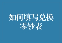 如何在零钞兑换表上画龙点睛：一份深入浅出的指南