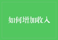 如何通过多元化渠道增加个人收入：策略与实践