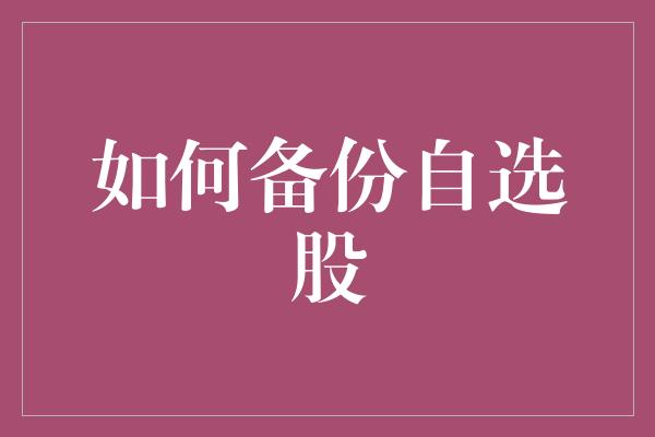 如何备份自选股