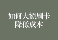 大额刷卡成本优化策略：让每一分都发挥最大效益