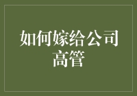 怎样才能嫁给公司高管？——揭秘金融精英的婚姻密码