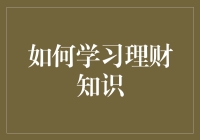 如何构建理财知识库：专业视角下的方法与策略