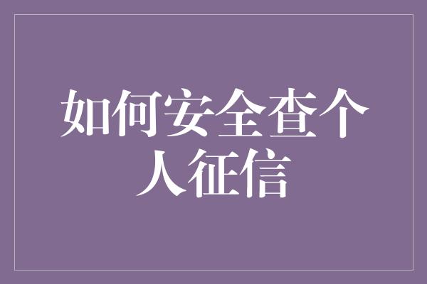 如何安全查个人征信