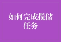 如何顺利完成揽储任务：策略与技巧详解