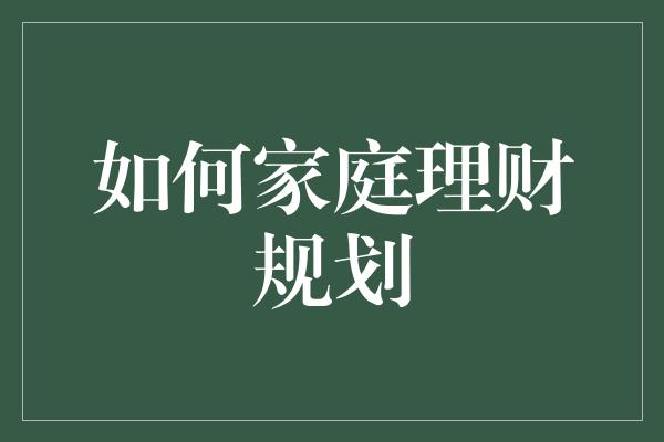 如何家庭理财规划