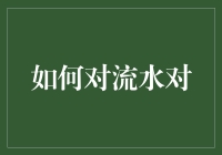 如何对流水对：当流水遇见对联，谁对谁的对？