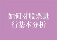 如何对股票进行基本分析：深入探究公司的内在价值