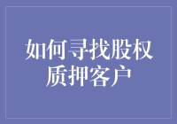 如何精准定位与开发股权质押客户：策略与技巧