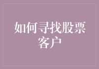 股市掘金秘籍：如何高效寻找潜在客户？