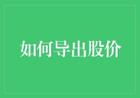 如何导出股价：一份给炒股小白的攻略指南